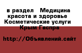  в раздел : Медицина, красота и здоровье » Косметические услуги . Крым,Гаспра